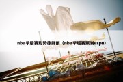 nba季后赛形势徐静雨（nba季后赛预测espn）