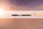 韩国联赛em（韩国联赛排名）