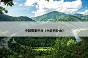 中超赛事积分（中超积分ds）