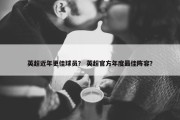 英超近年更佳球员？ 英超官方年度最佳阵容？