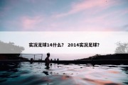 实况足球14什么？ 2014实况足球？