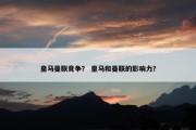 皇马曼联竞争？ 皇马和曼联的影响力？