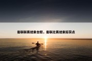 曼联联赛结束合照，曼联比赛结束后获点