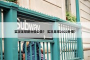 实况足球新补偿公告？ 实况足球2022补偿？