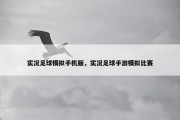 实况足球模拟手机版，实况足球手游模拟比赛