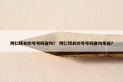 拜仁球衣印号号码查询？ 拜仁球衣印号号码查询系统？