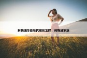 利物浦华裔后代现状怎样，利物浦家族