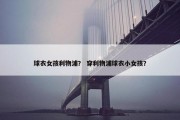 球衣女孩利物浦？ 穿利物浦球衣小女孩？