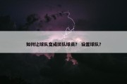 如何让球队变成团队球员？ 设置球队？