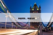 林皇球队，林皇足球