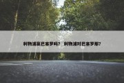 利物浦赢巴塞罗吗？ 利物浦对巴塞罗那？