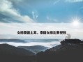 女排泰国土耳，泰国女排比赛视频