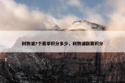利物浦7个赛季积分多少，利物浦联赛积分