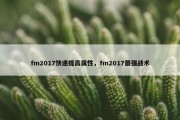 fm2017快速提高属性，fm2017最强战术