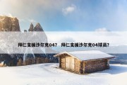 拜仁支援沙尔克04？ 拜仁支援沙尔克04球员？