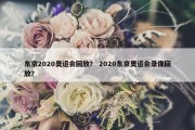东京2020奥运会回放？ 2020东京奥运会录像回放？