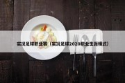 实况足球职业赛（实况足球2020职业生涯模式）