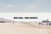 曼联99欧冠，曼联99欧冠球衣