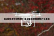 曼城家庭老师招聘条件（曼城家庭老师招聘条件及要求）