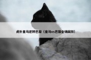 虎扑皇马逆转巴黎（皇马vs巴黎全场回放）