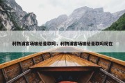 利物浦客场输给曼联吗，利物浦客场输给曼联吗现在