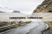 幻想曹操司马懿阵容（幻想曹操传司马懿）