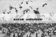画足球步骤？ 如何画足球的步骤？