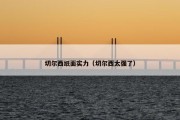 切尔西纸面实力（切尔西太强了）