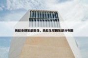 英超各俱乐部图像，英超足球俱乐部分布图