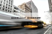实况足球veloso？ 实况足球手游吧？