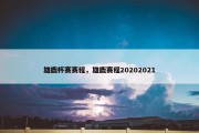 雄鹿杯赛赛程，雄鹿赛程20202021