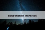 欧冠抽签乌龙图案解读（欧冠决赛乌龙球）