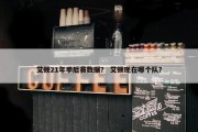 艾顿21年季后赛数据？ 艾顿现在哪个队？