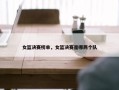 女篮决赛榜单，女篮决赛是哪两个队