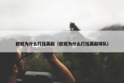 欧冠为什么打压英超（欧冠为什么打压英超球队）