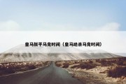 皇马扳平马竞时间（皇马绝杀马竞时间）