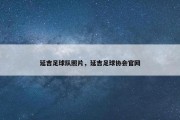 延吉足球队照片，延吉足球协会官网