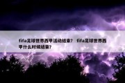 fifa足球世界西甲活动结束？ fifa足球世界西甲什么时候结束？
