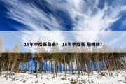 18年季后赛詹密？ 18年季后赛 詹姆斯？