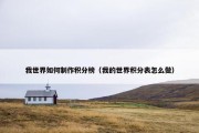 我世界如何制作积分榜（我的世界积分表怎么做）