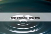 安阳滑县林州足球队，安阳足球联赛