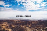 巴西票价，巴西价格