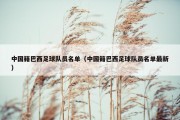 中国籍巴西足球队员名单（中国籍巴西足球队员名单最新）