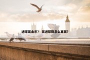 进球赢金币？ 买进球数怎么算赢？