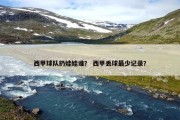 西甲球队扔娃娃谁？ 西甲丢球最少记录？