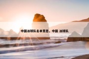 中国冰球队名单意思，中国 冰球队