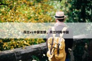 荷兰vs中国首钢，荷兰对阵中国