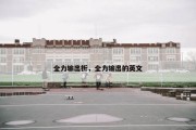 全力输出析，全力输出的英文