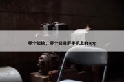 哪个能投，哪个能投屏手机上的app