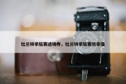 杜兰特季后赛进场券，杜兰特季后赛效率值